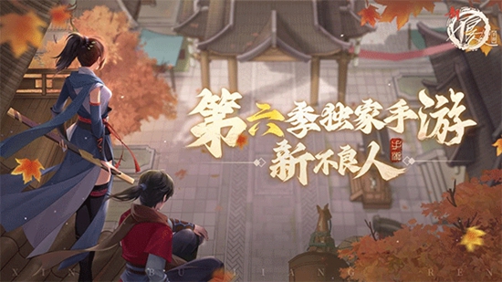 新不良人手游官方下载安装