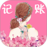 女神记账免费版