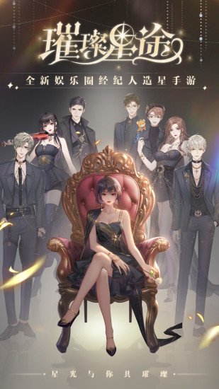 璀璨星途官方版