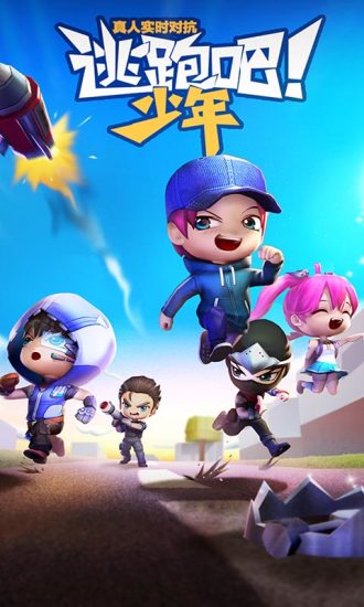 逃跑吧!少年
