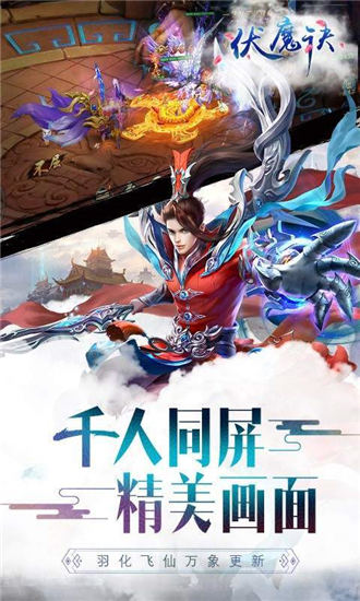 伏魔记手机版