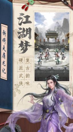 新倚天屠龙记官方免费下载