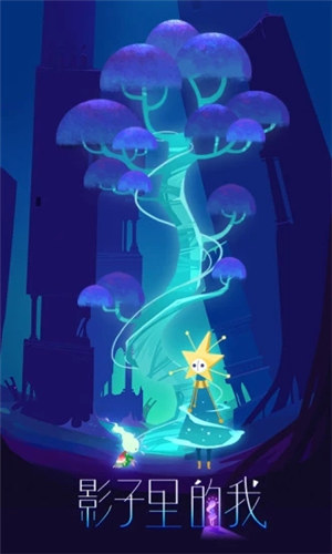 影子里的我手游