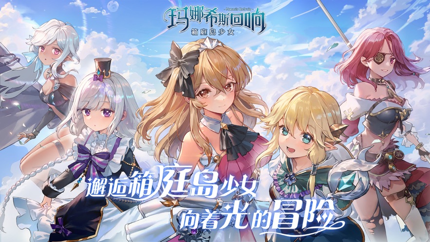 玛娜希斯回响国际服下载