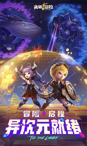 光明冒险手游最新版