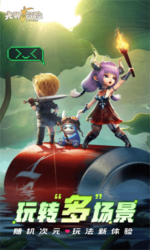 光明冒险手游最新版
