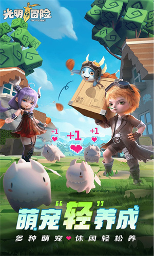 光明冒险手游最新版