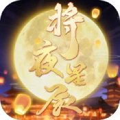 将夜星辰手游
