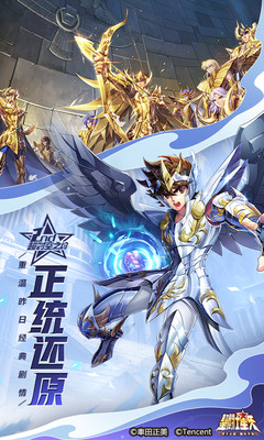 圣斗士星矢腾讯版手游