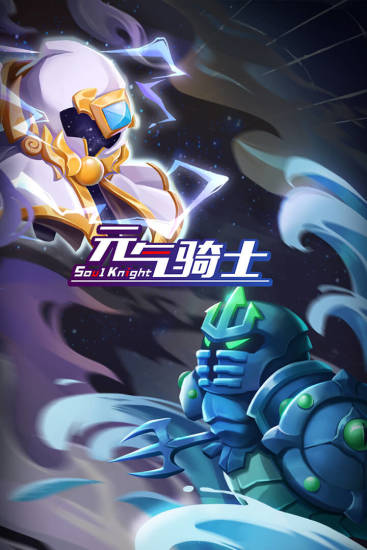 元气骑士无限钻石无限金币版下载