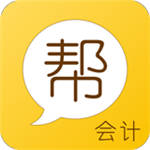会计帮app最新版