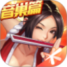 拳皇命运无限金币版