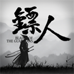 镖人手机口袋版