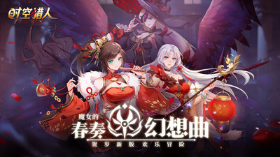 时空猎人苹果破解最新版