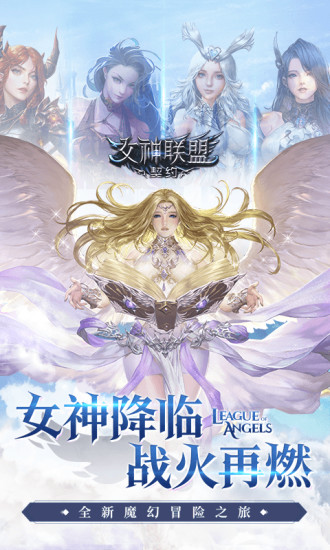 女神联盟契约破解版无限钻石版