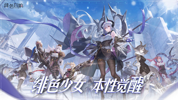 绯色回响国际服手游下载安装