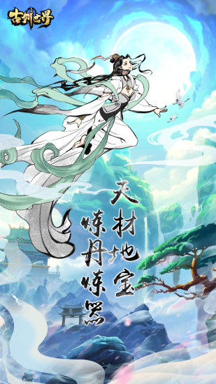 古剑世界安卓版本