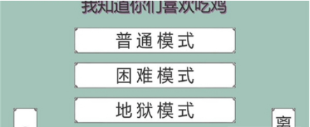 我知道你们喜欢吃鸡手游