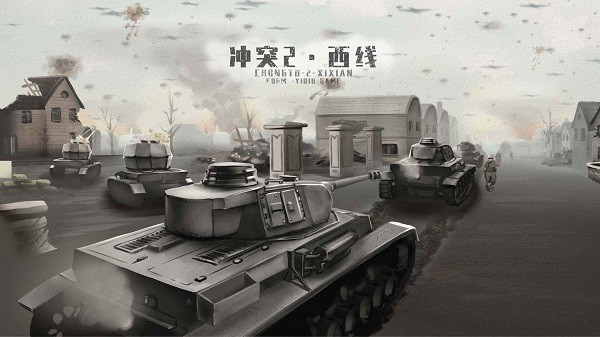 冲突2西线官方最新版