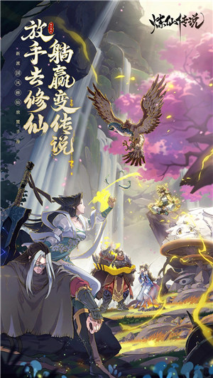 炼仙传说无限招募