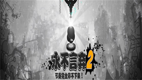 永不言弃2官方版安卓版下载