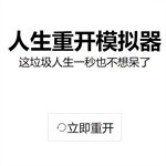 人生重开模拟器APP下载