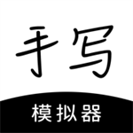 手写模拟器解锁无水印版