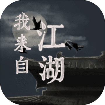 我来自江湖手机版解锁版