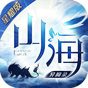 山海异闻录星耀版下载