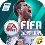 FIFA足球世界无限钻石版