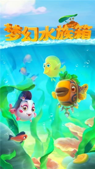 梦幻水族箱无限钻石版