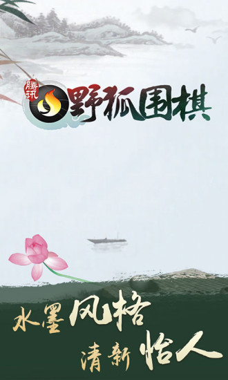 腾讯围棋手机版