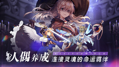 复苏的魔女手游正版